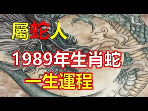 1989年屬|【1989 屬相】驚！1989年生屬相大起底：蛇子蛇女命運揭秘